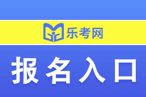 乐考网:2023年浙江省中级会计考试报名入口在哪里<strong></p>
<p>火币网登录入口</strong>？