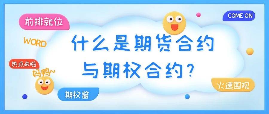 什么是期货合约与期权合约<strong></p>
<p>火币合约</strong>？