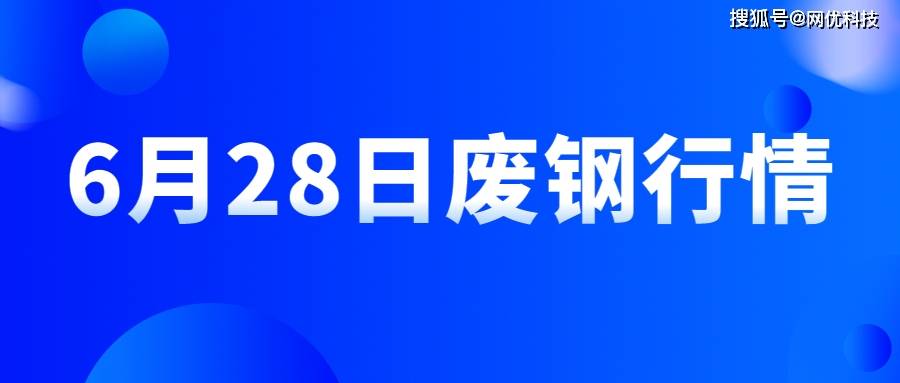 6月28日废钢行情：行情大反弹<strong></p>
<p>行情火币</strong>！废钢暴涨170