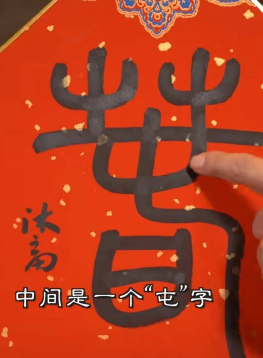 李亚鹏写了一个“春”字<strong></p>
<p>盈币网</strong>，售价200万网民币，却被众多网友骂