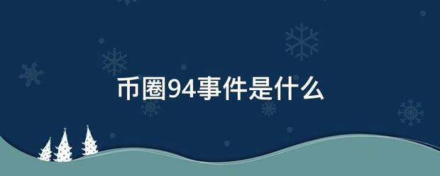币圈94事件是什么