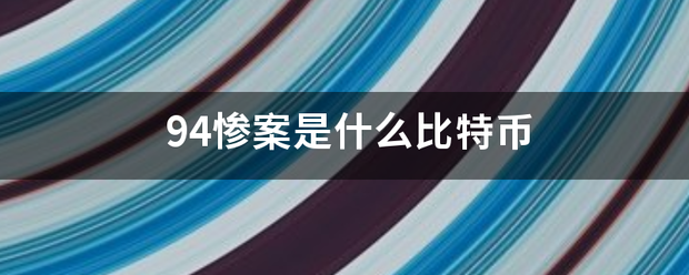 94惨案是什么比特币