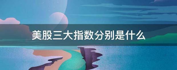 美股三大指数分别是什么