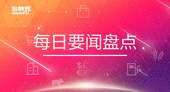 3月16日晚间要闻盘点：央视315晚会共曝光12项内容<strong></p>
<p>股票庄家</strong>，苦情戏直播局中局骗老人买“神药”！