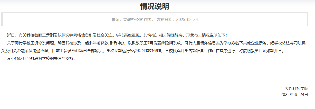 大连一高校被曝全员停发工资<strong></p>
<p>美股</strong>？校方回应：工资发放问题已全部解决