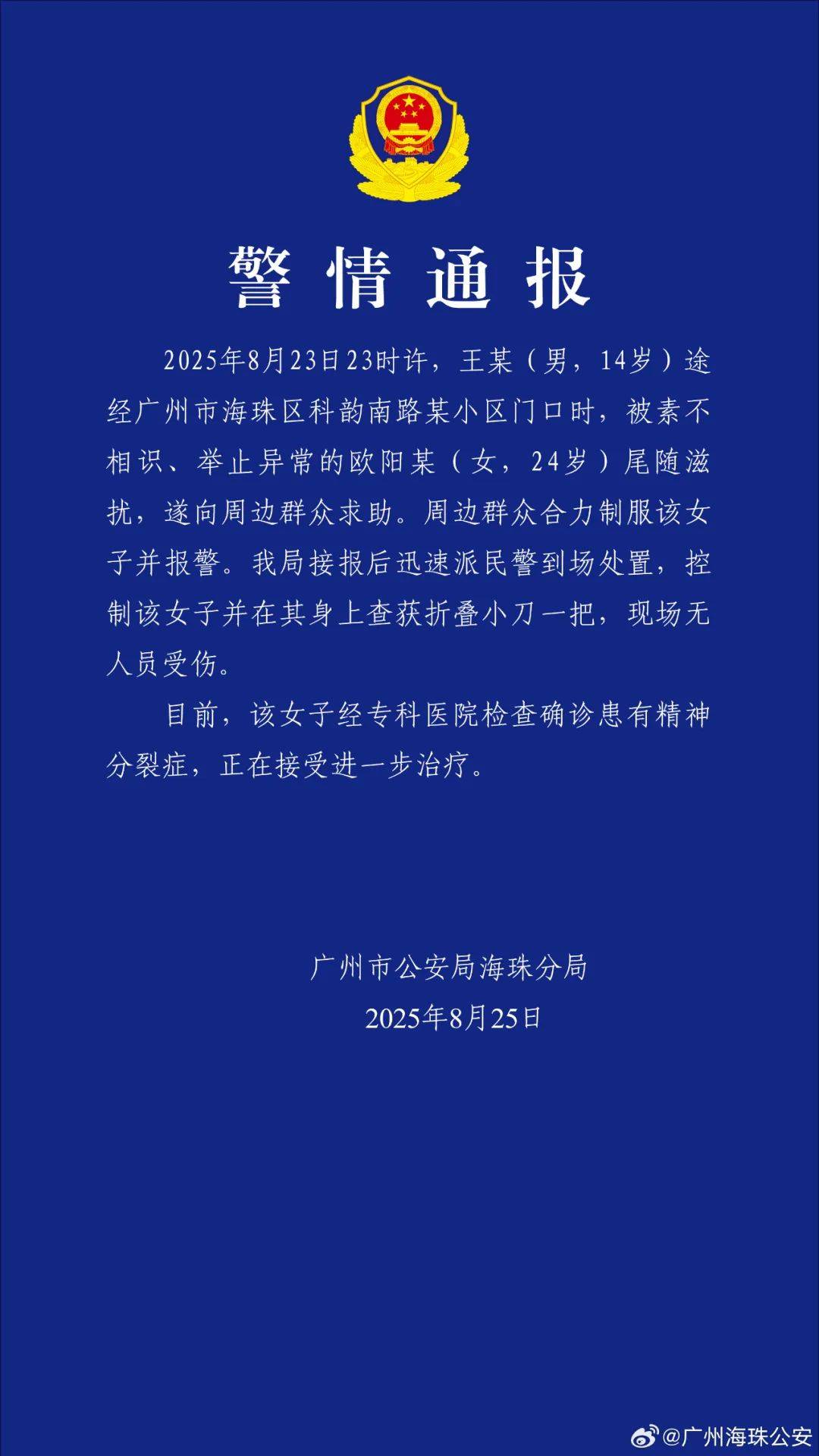 广州警方：欧阳某（女<strong></p>
<p>美股夏令</strong>，24岁）尾随滋扰王某（男，14岁），经确诊患有精神分裂症
