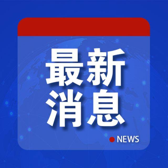 中方深切哀悼<strong></p>
<p>中资美股</strong>，“愿提供力所能及援助”