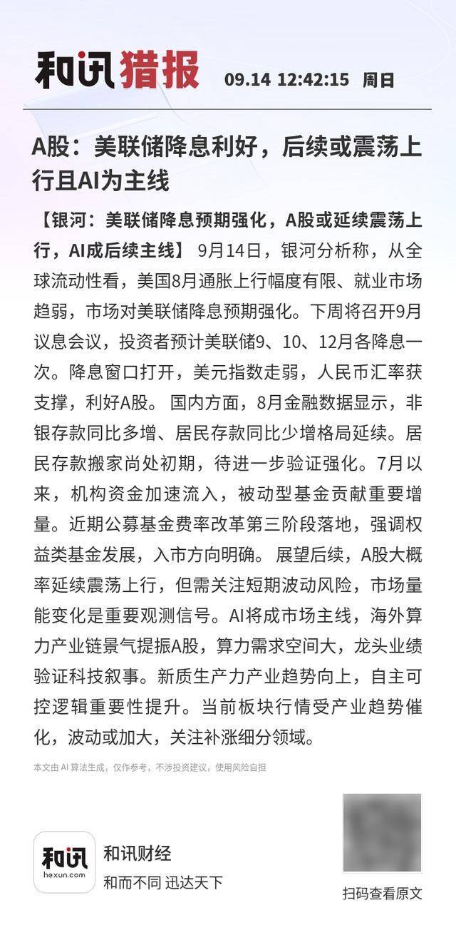 A股：美联储降息利好<strong></p>
<p>美股中国概念股</strong>，后续或震荡上行且AI为主线