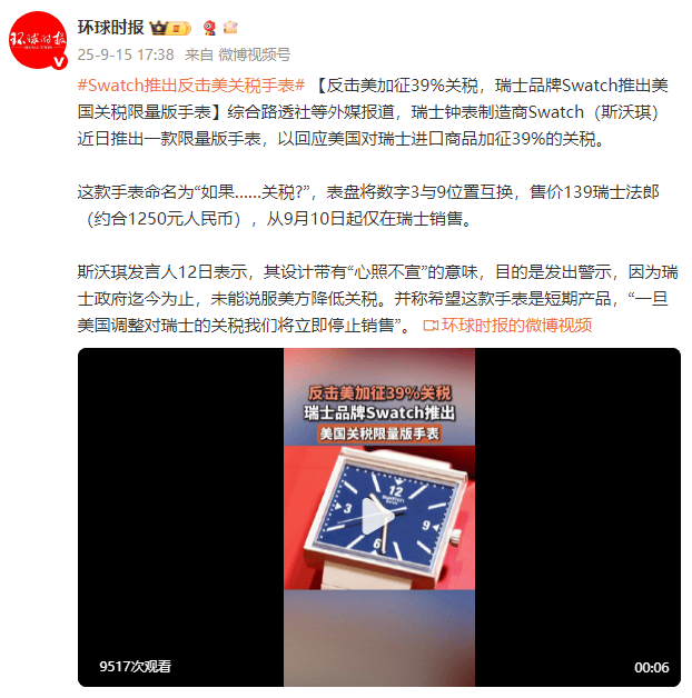 外媒：反击美加征39%关税<strong></p>
<p>美股MU股票</strong>，瑞士品牌Swatch推出美国关税限量版手表