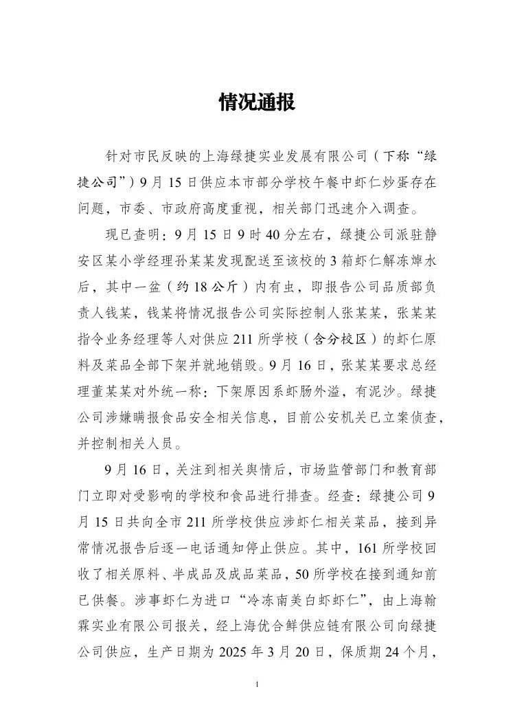 “多校午餐发臭事件”最新通报：绿捷公司涉嫌瞒报食品安全相关信息