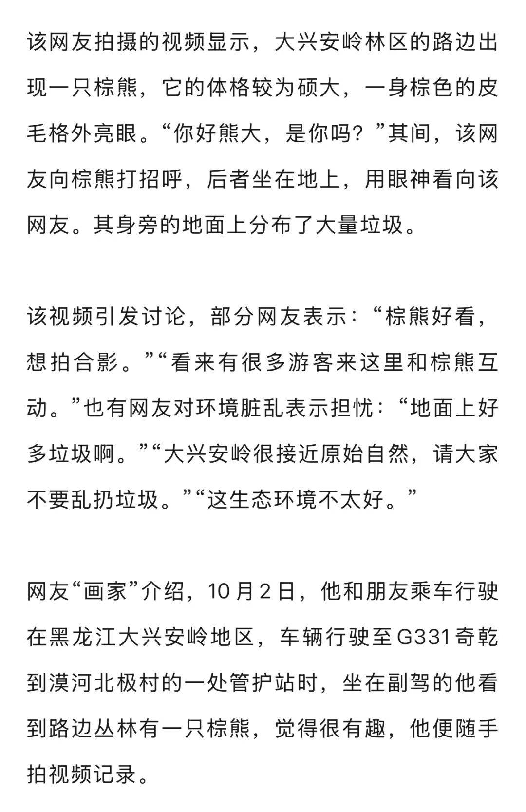 男子在大兴安岭林区偶遇野生棕熊<strong></p>
<p>美股加杠杆</strong>，附近垃圾成片被吐槽，当事人：已有人员打扫
