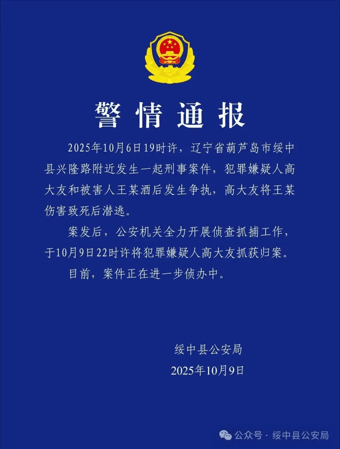 高大友酒后伤人致死<strong></p>
<p>炒美股违法</strong>，已被抓获归案，辽宁警方通报