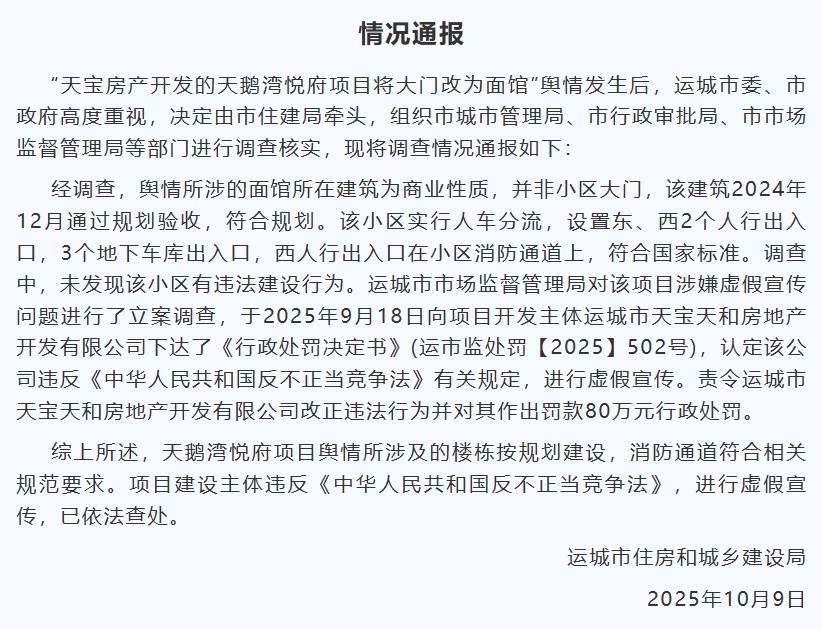 山西运城通报“小区大门改为面馆”：面馆所在建筑非小区大门<strong></p>
<p>炒美股违法</strong>，开发商虚假宣传被罚80万