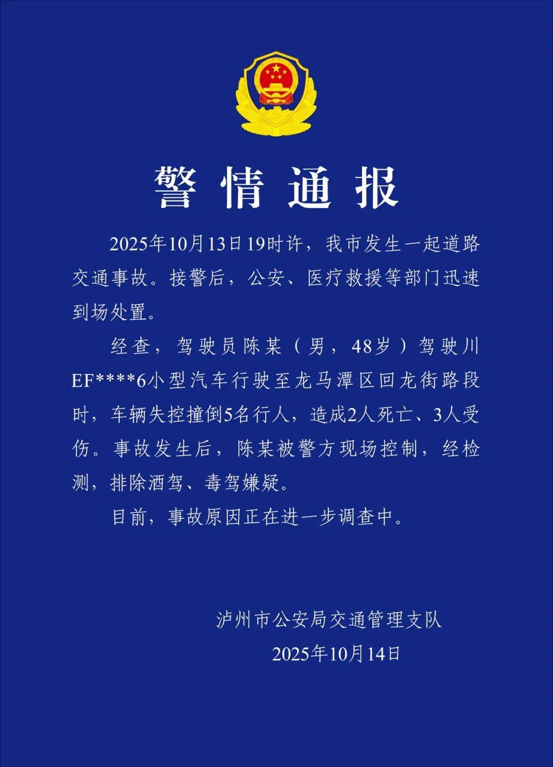泸州警方通报：一车辆失控撞倒行人致2死3伤<strong></p>
<p>美股模拟炒股</strong>，驾驶员已被控制，排除酒驾、毒驾嫌疑