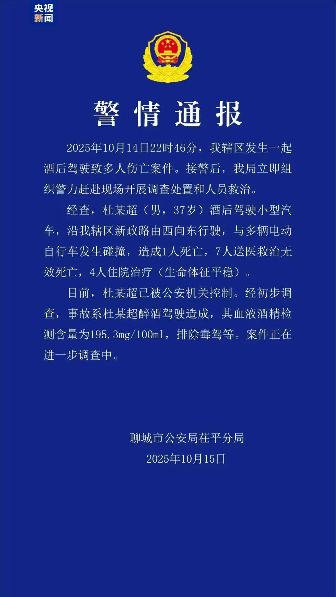 醉驾致8人死亡<strong></p>
<p>美股交易室</strong>，杜某超（男，37岁）被控制！山东聊城警方通报