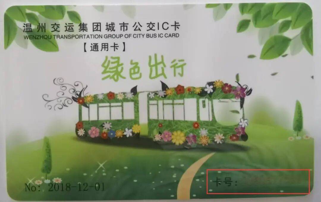 便民信息丨温州交运集团“公交”休眠卡清退通告
