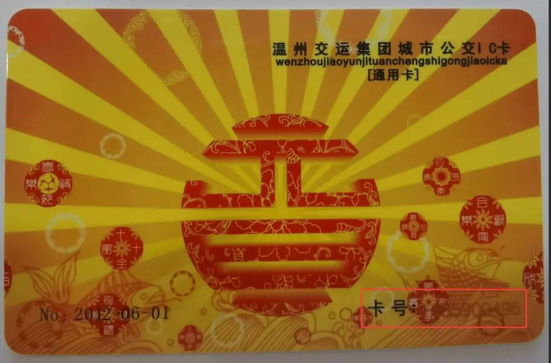 便民信息丨温州交运集团“公交”休眠卡清退通告