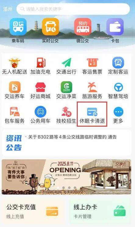 便民信息丨温州交运集团“公交”休眠卡清退通告