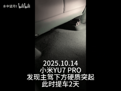 新车拆出“隐藏盲盒”<strong></p>
<p>股票行情</strong>？小米YU7新车竟藏“不明零件”