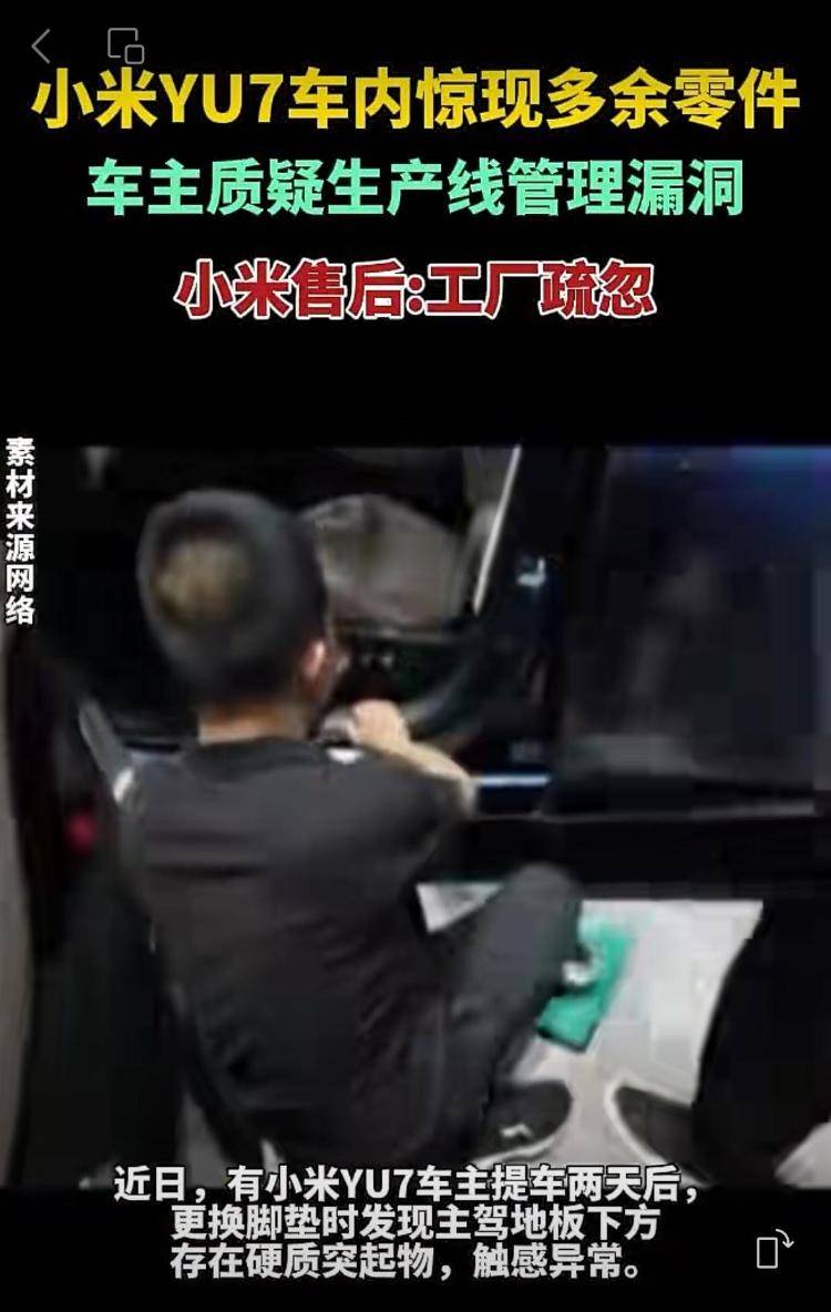 新车拆出“隐藏盲盒”<strong></p>
<p>股票行情</strong>？小米YU7新车竟藏“不明零件”