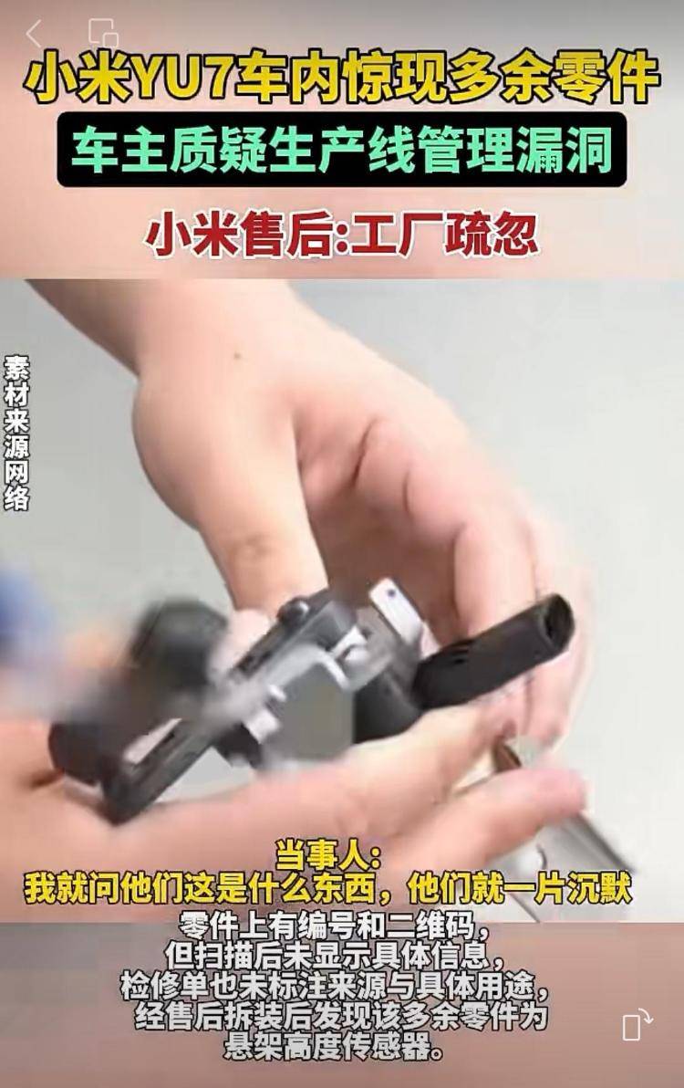 新车拆出“隐藏盲盒”<strong></p>
<p>股票行情</strong>？小米YU7新车竟藏“不明零件”
