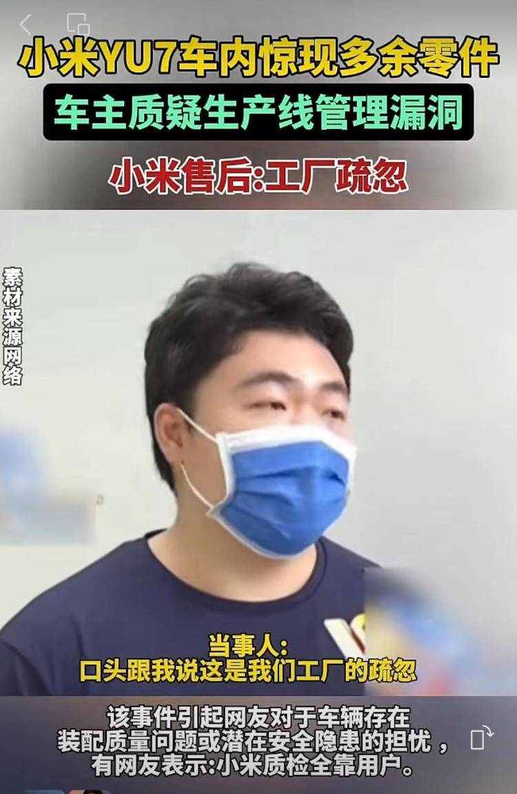 新车拆出“隐藏盲盒”<strong></p>
<p>股票行情</strong>？小米YU7新车竟藏“不明零件”