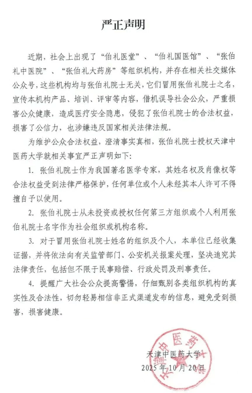 张伯礼院士授权天津中医药大学<strong></p>
<p>股票行情</strong>，发布严正声明