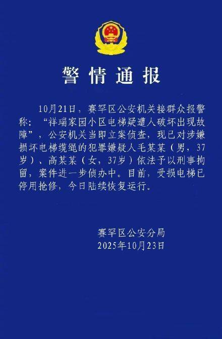 警方通报小区电梯疑遭人破坏<strong></p>
<p>小米股票</strong>，2人损坏小区电梯缆绳被刑拘