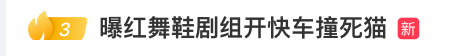 《红舞鞋》剧组高校内拍摄时撞死流浪猫<strong></p>
<p>小米股票</strong>？凌晨致歉：涉事司机引咎辞职