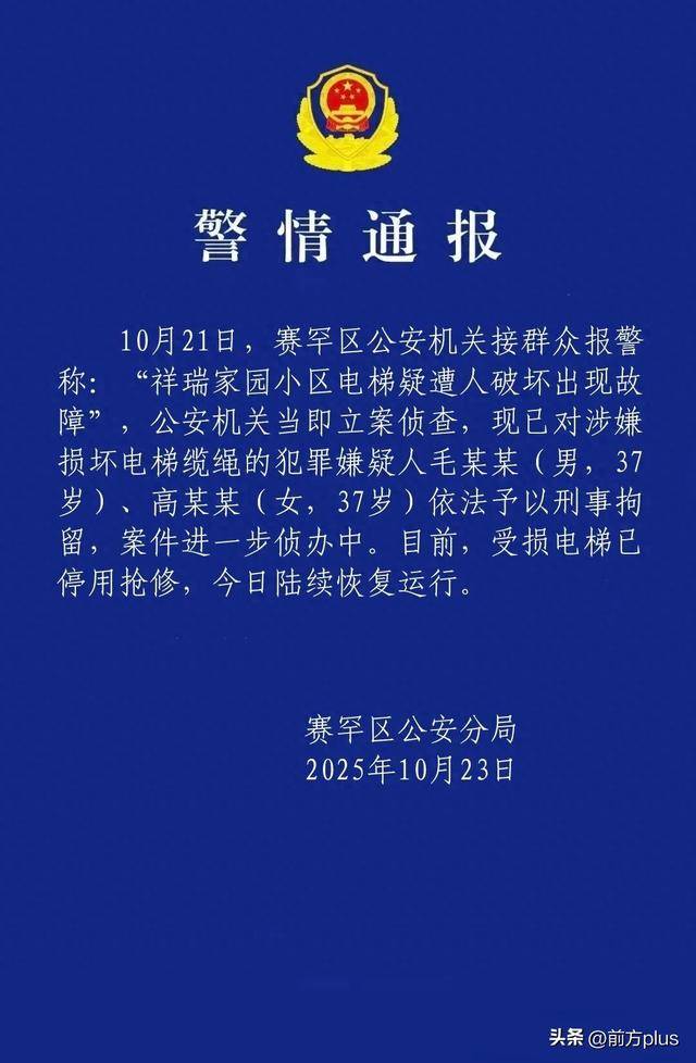 呼市警方：毛某某(男<strong></p>
<p>小米股票</strong>，37岁)、高某某(女，37岁)破坏电梯缆绳，刑拘