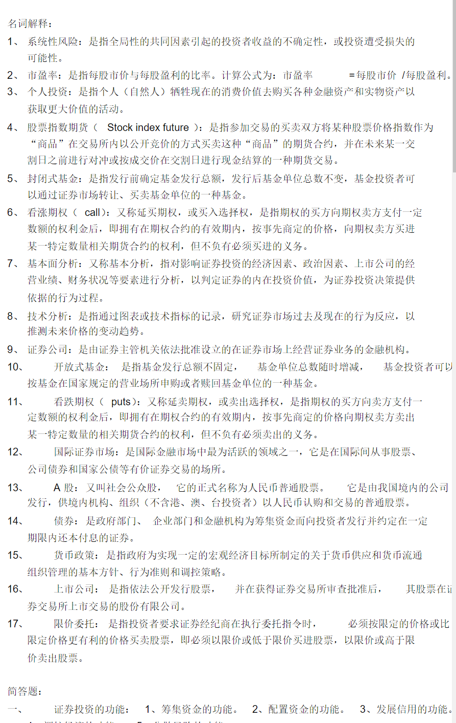 证券投资学课后答案(证券投资学课后答案吴晓求)