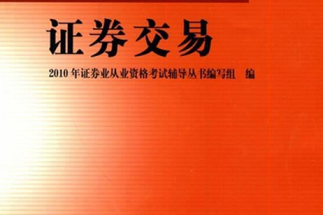 证券交易书(证券交易在线阅读)