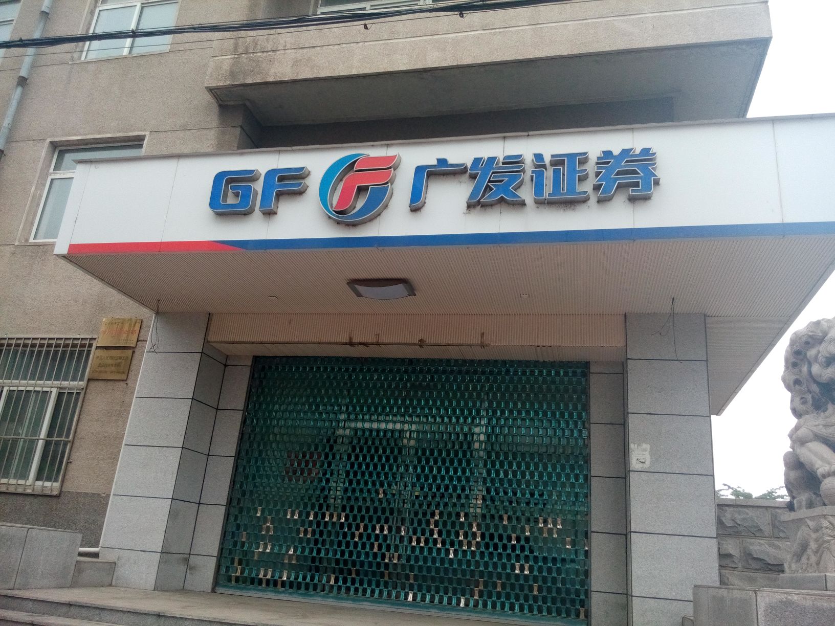 广发证券深圳(广发证券深圳广电金融中心证券营业部)